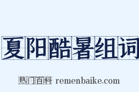 夏阳酷暑组词是什么意思的图片